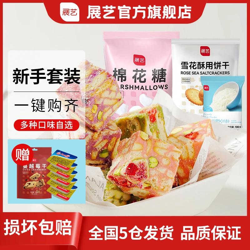 【送安佳黄油 蔓越莓】展艺雪花酥新手套餐【直播】