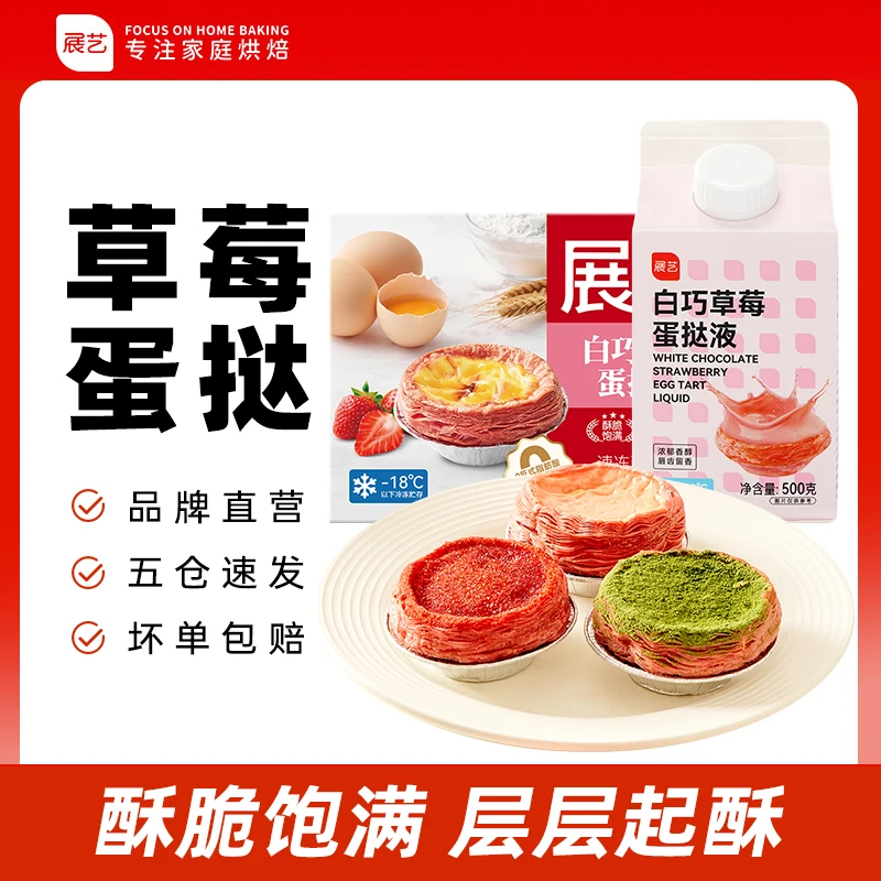 展艺白巧草莓蛋挞 皮液套装24个自制炸锅美食半成品D