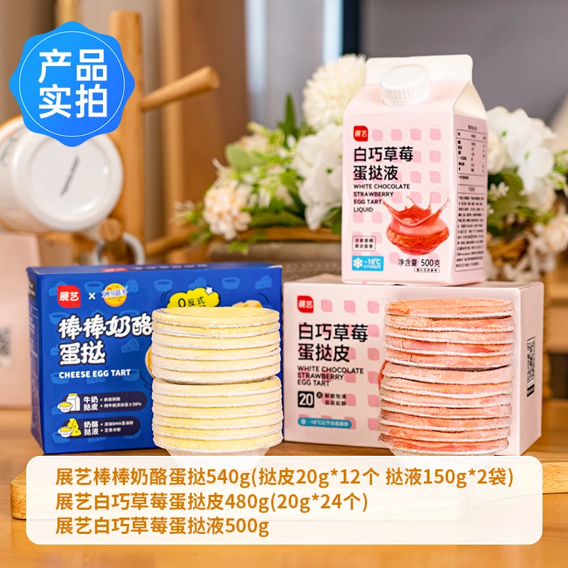 【直降30元】展艺联名妙可蓝多奶酪棒蛋挞粉白巧草莓蛋挞皮蛋挞液
