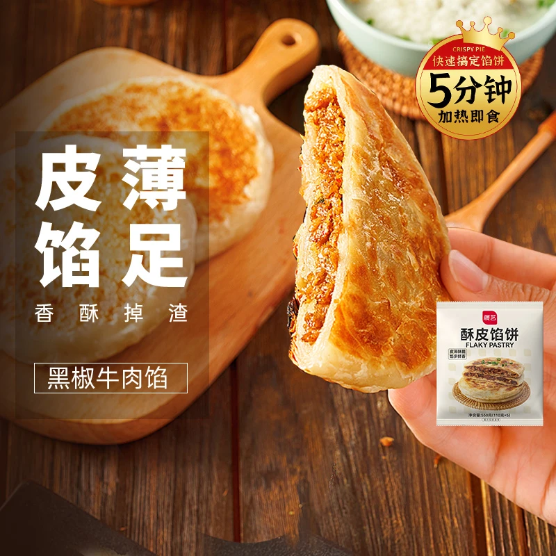 展艺黑椒牛肉酥皮馅饼酥脆营养简单快速早餐美食家庭营养早餐D