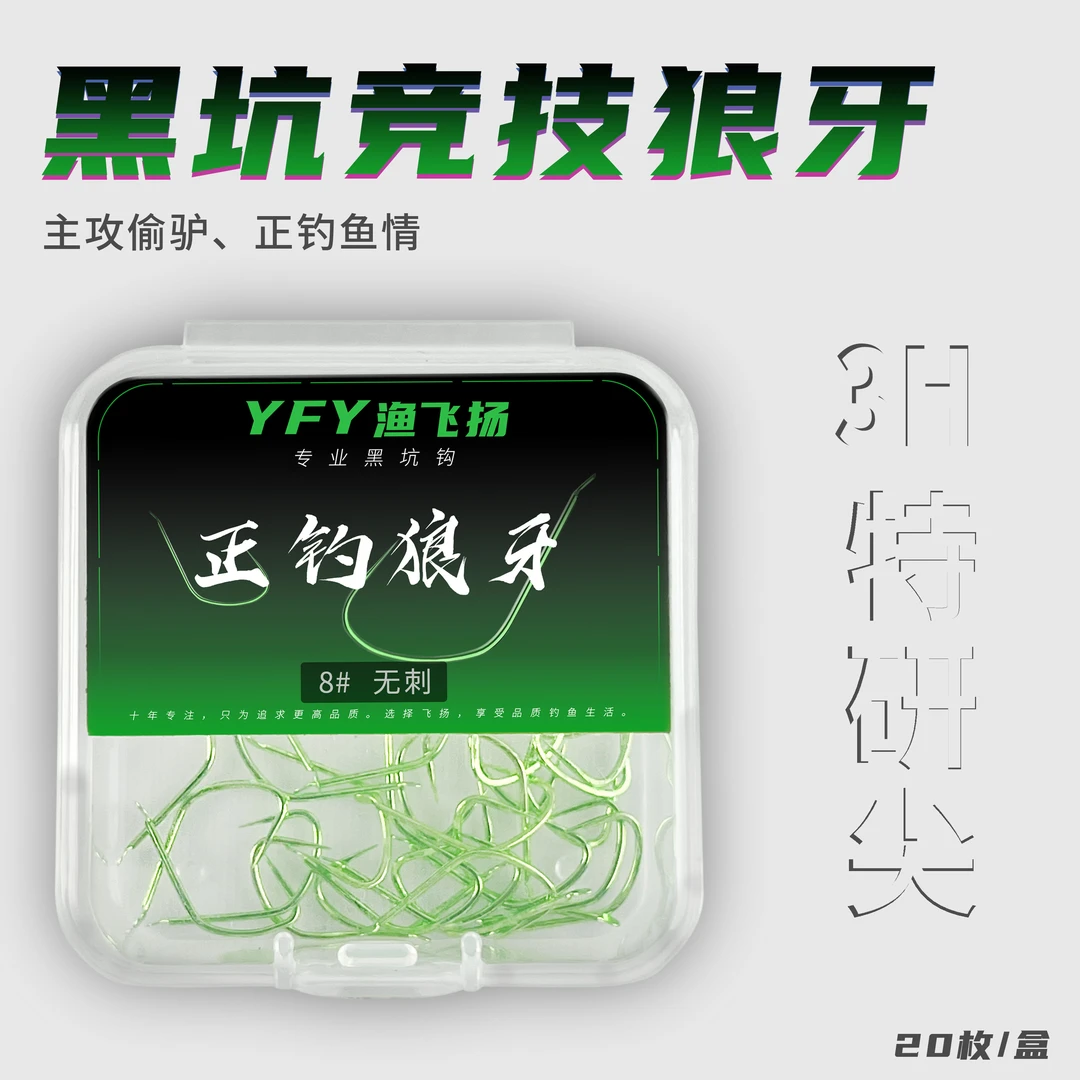 黑坑鱼钩专业竞技正钓狼牙无刺钩