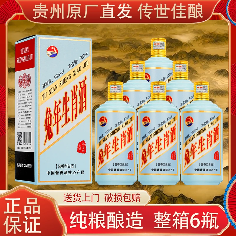 沐涧山兔年生肖酒  酱香佳酿 送礼品质 收藏53度 酱香型白酒53度