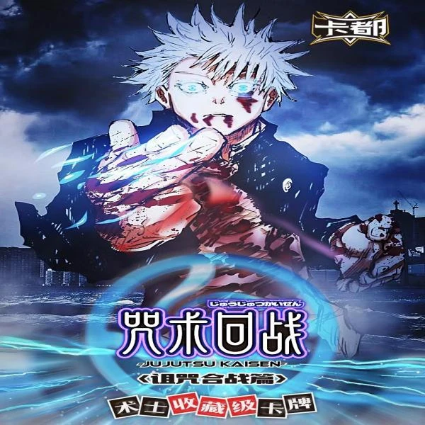 【点点拆盒】卡都咒术回战《诅咒合战篇》国产二创收藏级卡牌默认待拆