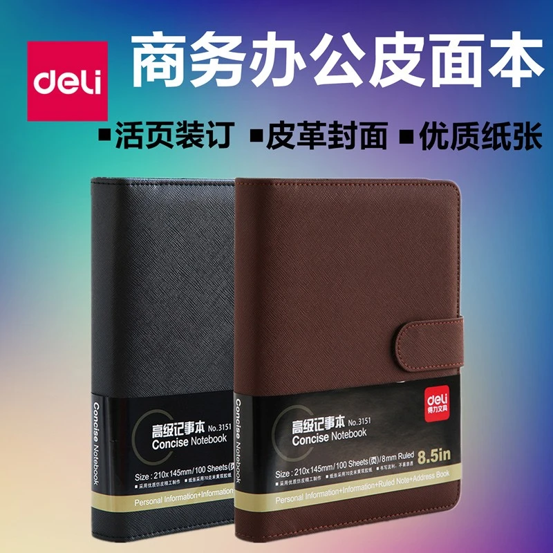 得力文具3151活页笔记本加厚皮面商务办公A5活页记事本可拆卸内页