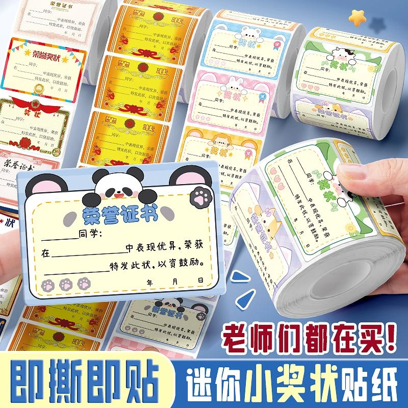 卷装500贴小学生奖励迷你小奖状贴纸无痕儿童表扬贴鼓励孩子学习