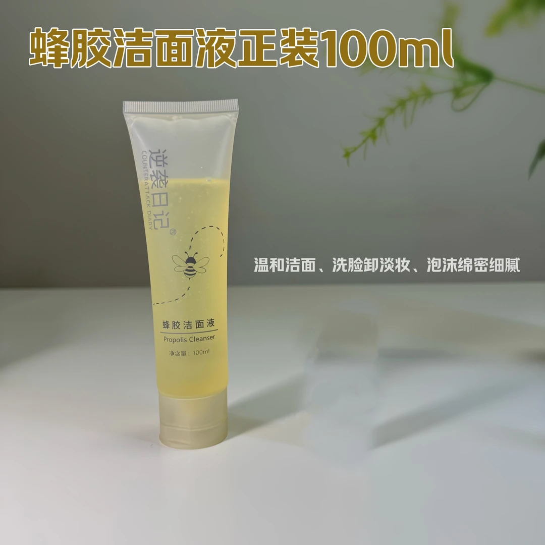 蜂胶洁面液（温和洁面卸淡妆）