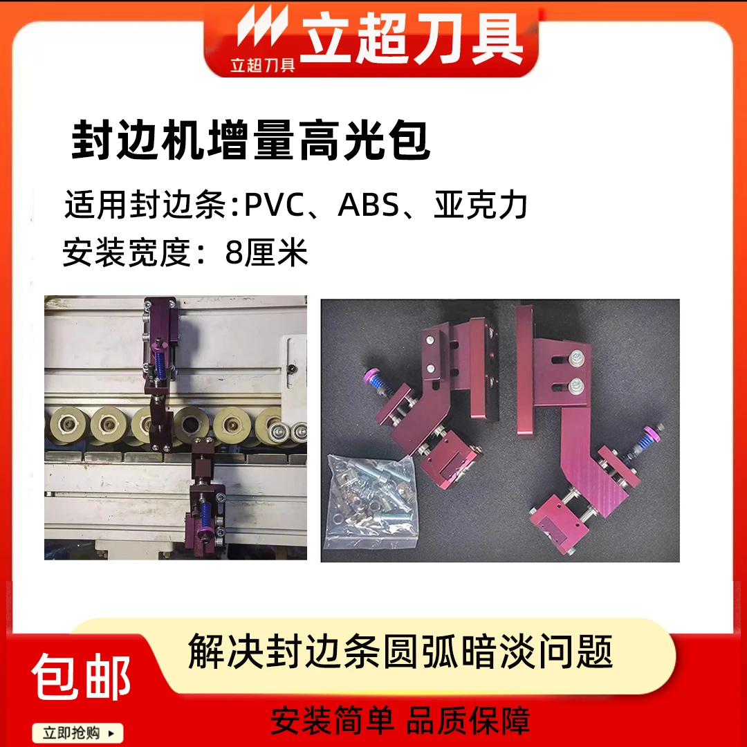 封边机增亮高光包针对解决封边圆弧暗淡无光深色封边带发白全自动