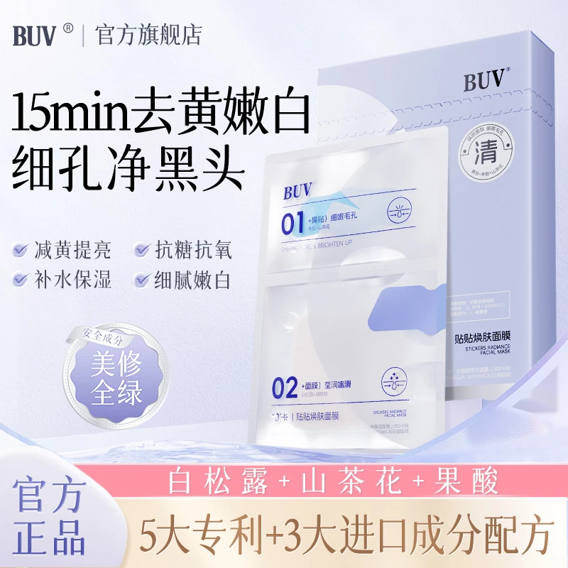 BUV贴贴焕肤保湿滋润透亮水润冷敷面膜全脸嫩白去黄提亮抗糖抗氧