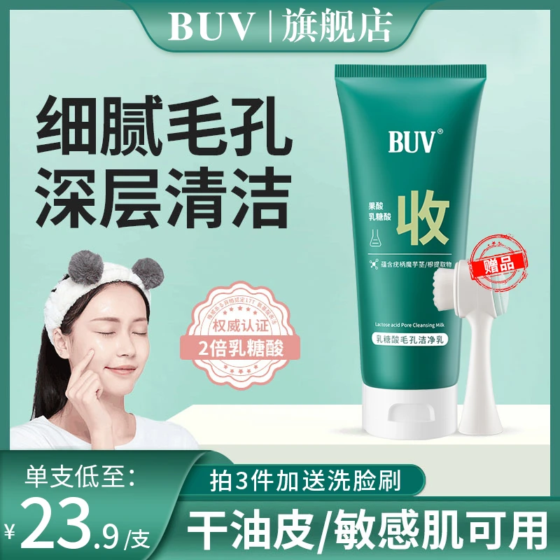 BUV乳糖酸毛孔洁净乳洗面奶细腻毛孔深层清洁通用控油宝藏洗面奶