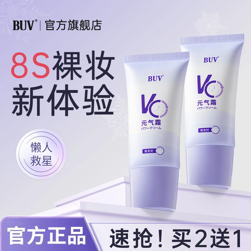 BUV懒人素颜霜VC元气霜清爽不油腻自然素颜裸妆防水防汗轻薄提亮