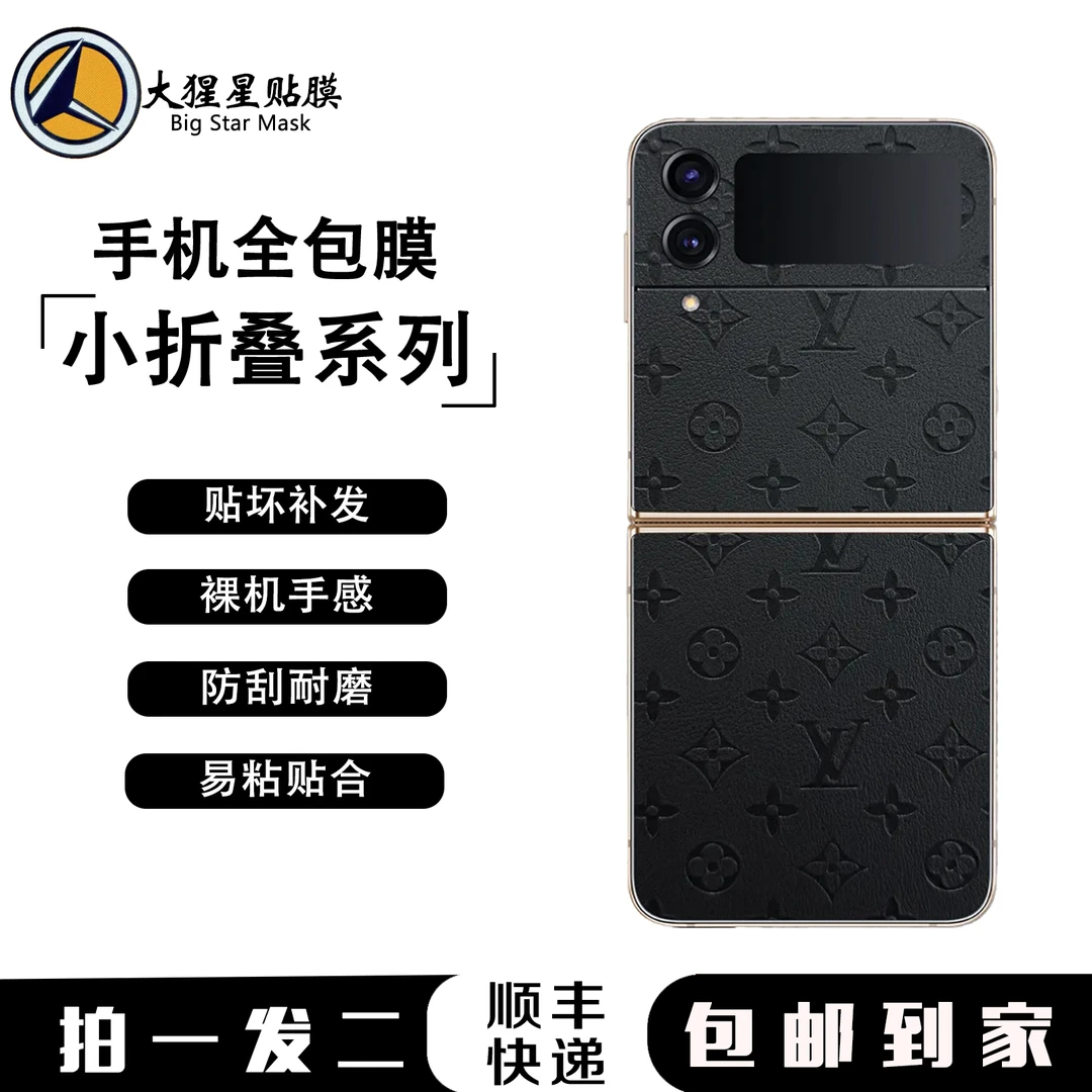 【小折叠屏】素皮全包手机背膜贴纸3M纸【拍一发二任选两套备注即可】