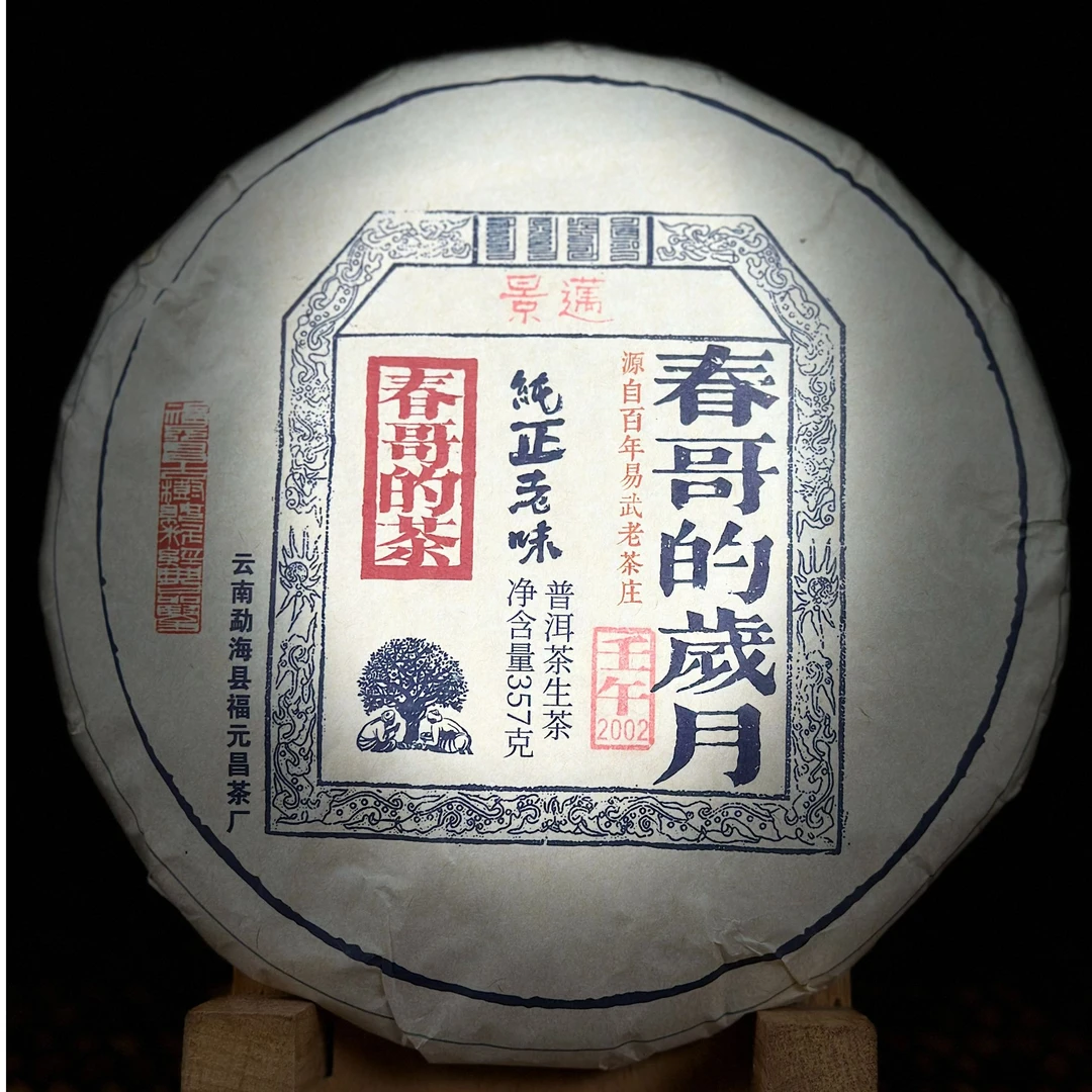 春哥的岁月 2002年景迈古树头春普洱茶生茶357克