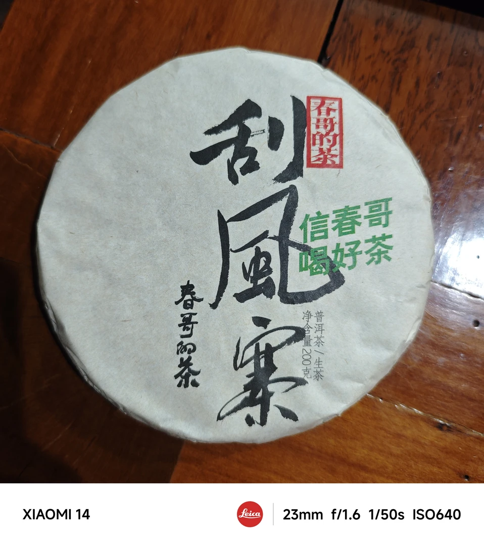 春哥的茶 2021年刮风寨春茶 普洱茶生茶200克