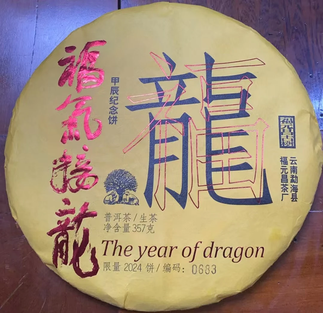 福元昌 福气接龙 甲辰纪念饼 普洱茶生茶357克