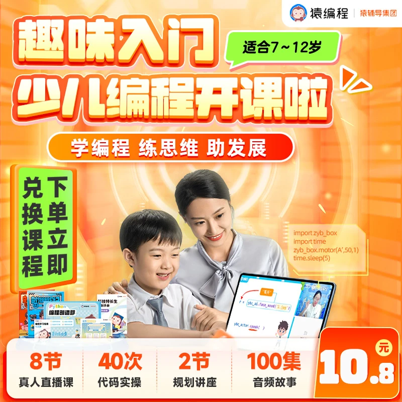 【下单立即兑换课程】猿编程少儿编程创造营 学编程练思维【CBK1】