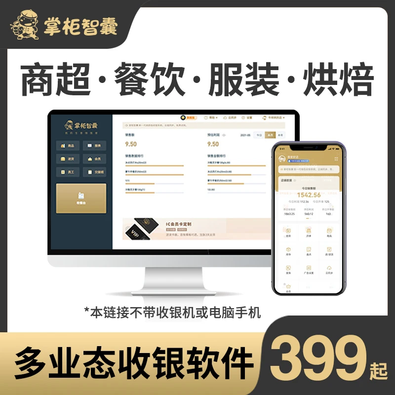 掌柜智囊餐饮超市零售便利店服装烘焙收银系统会员收银旗舰系统