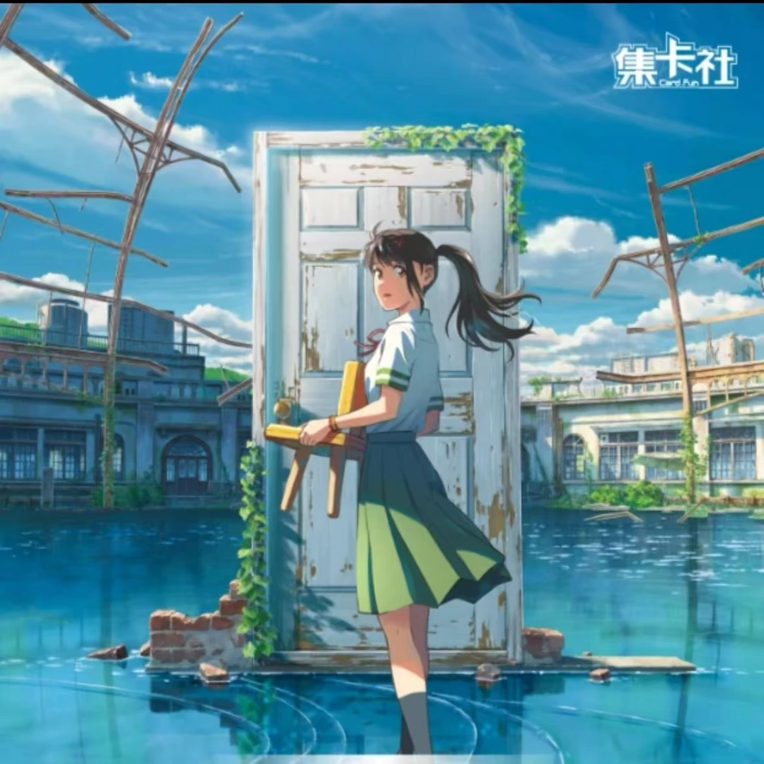 card.fun/集卡社【平拆】新海诚动画-铃芽之旅胶片卡-收藏卡