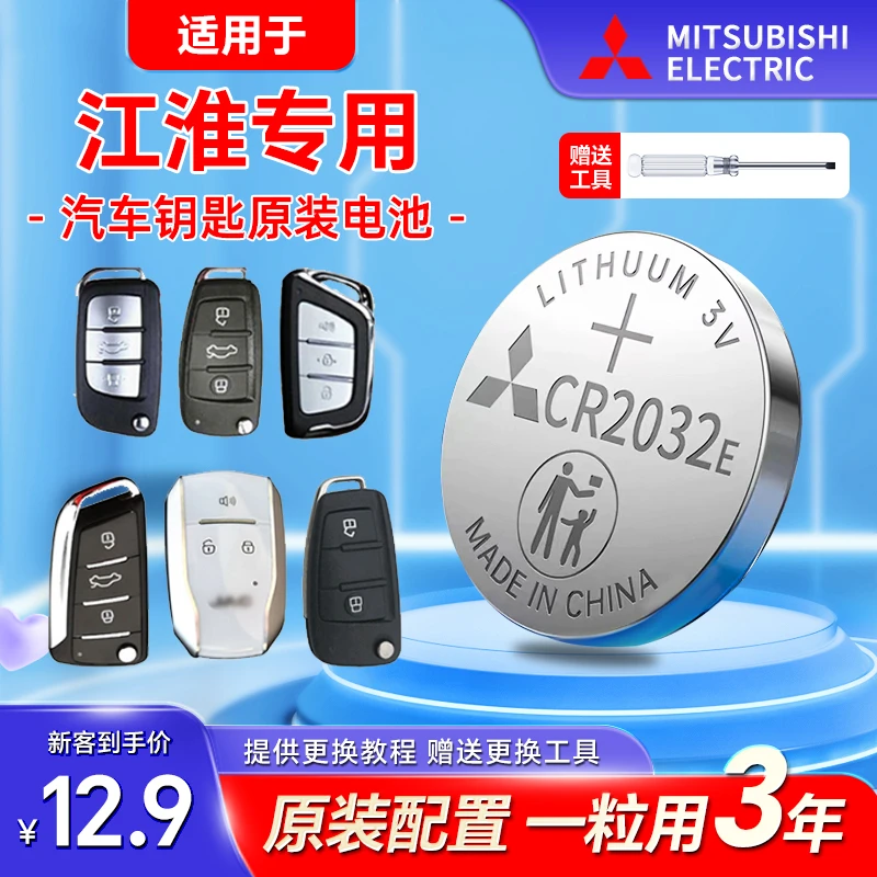 江淮汽车钥匙电池嘉悦a5/iev6e/IC5瑞风S3和悦15骏铃v6原厂CR2032