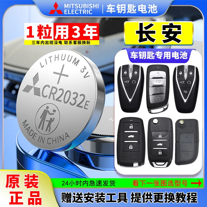 长安智电峰景UNI-V览拓者锐程逸达CS75逸动CS55车钥匙电池CR2032