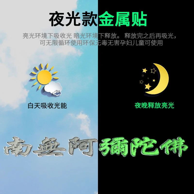 汽车大号夜光南无阿弥陀佛金属个性车标一路平安车贴车身贴遮划痕