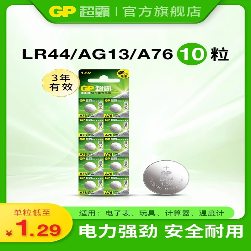 超霸LR44纽扣电池通用A76 AG13 L1154 357a电子1.5V玩具游标卡尺