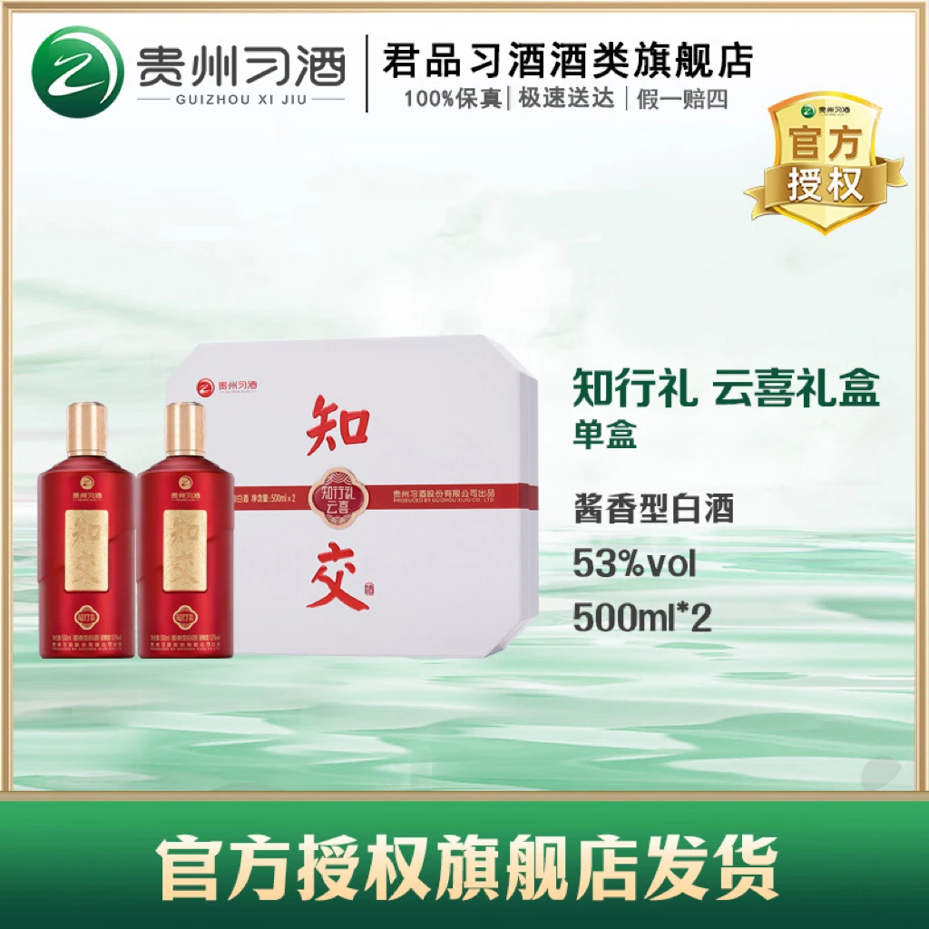 习酒【官方】知行礼云喜（礼盒）酱香型白酒单盒酒水节53度500ml*2