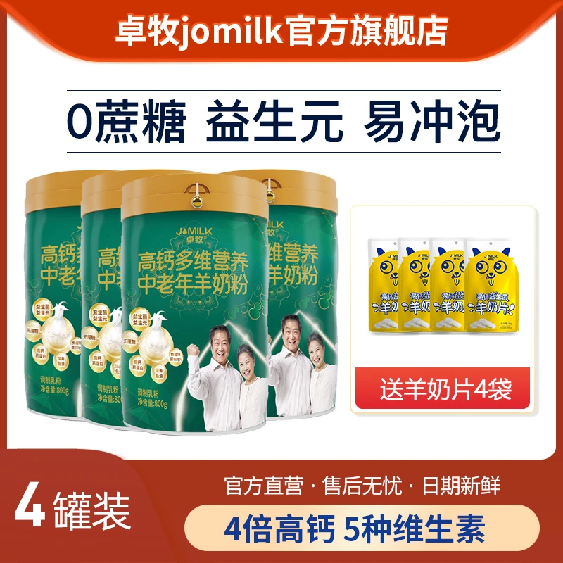 卓牧高钙多维中老年羊奶粉800g*4罐高钙无蔗糖高蛋白中老年羊奶粉