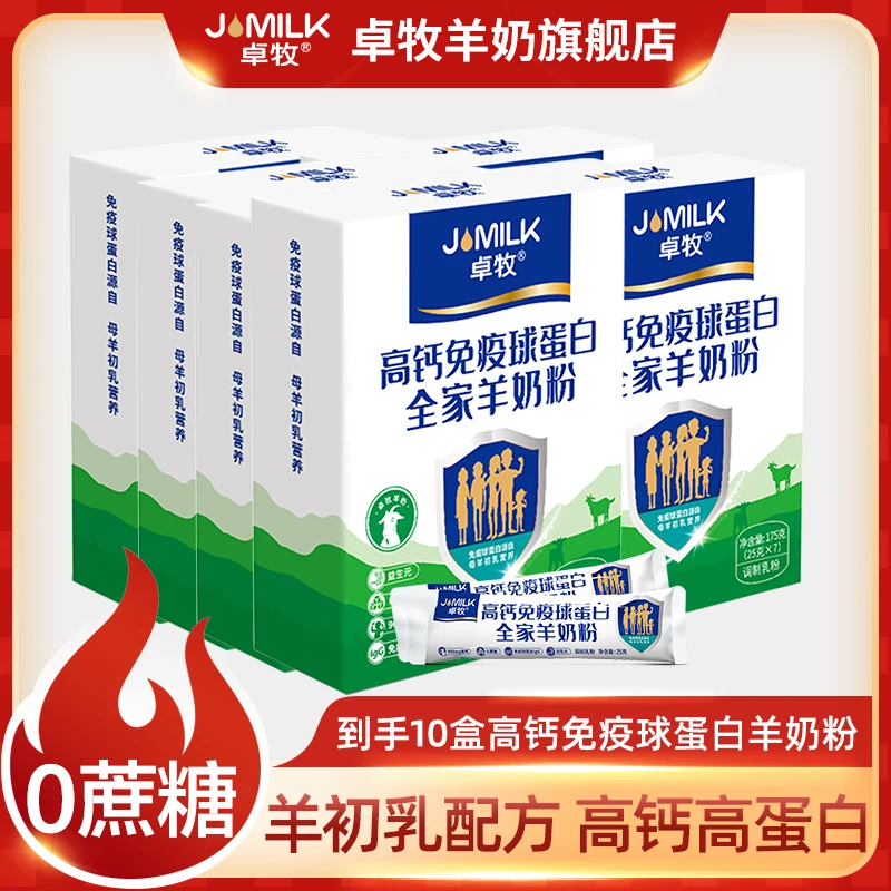 卓牧高钙免疫球蛋白羊奶粉175g*10盒 独立包装女士成人儿童羊奶粉