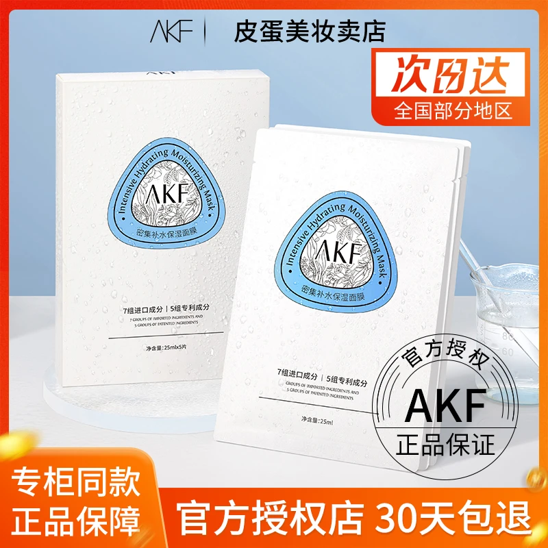 AKF面膜 密集补水保湿面膜长效湿润舒缓清爽轻透服帖易吸收贴片式