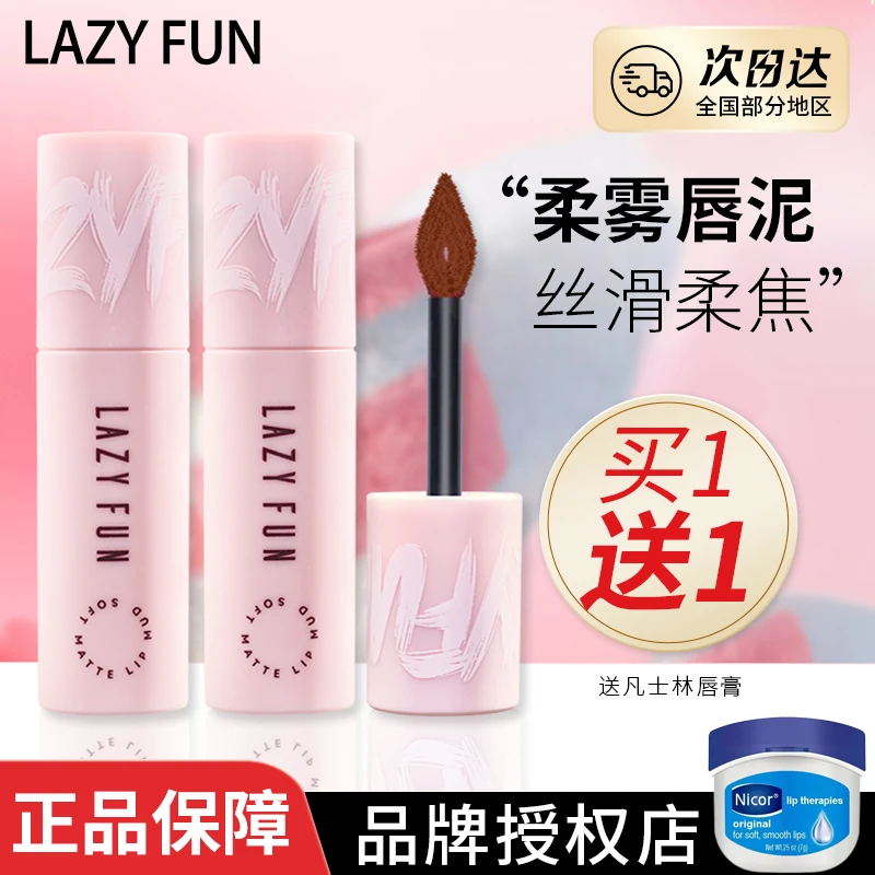 【授权正品】徕梵LAZY FUN唇泥f06 空气绒雾哑光显白口红f03唇霜f07