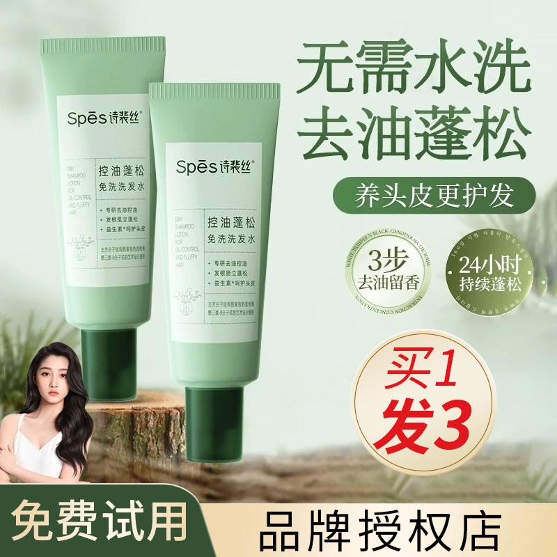 【免费试用】spes免洗洗发水 诗裴丝控油蓬松速干无痕便携 清洁50ml