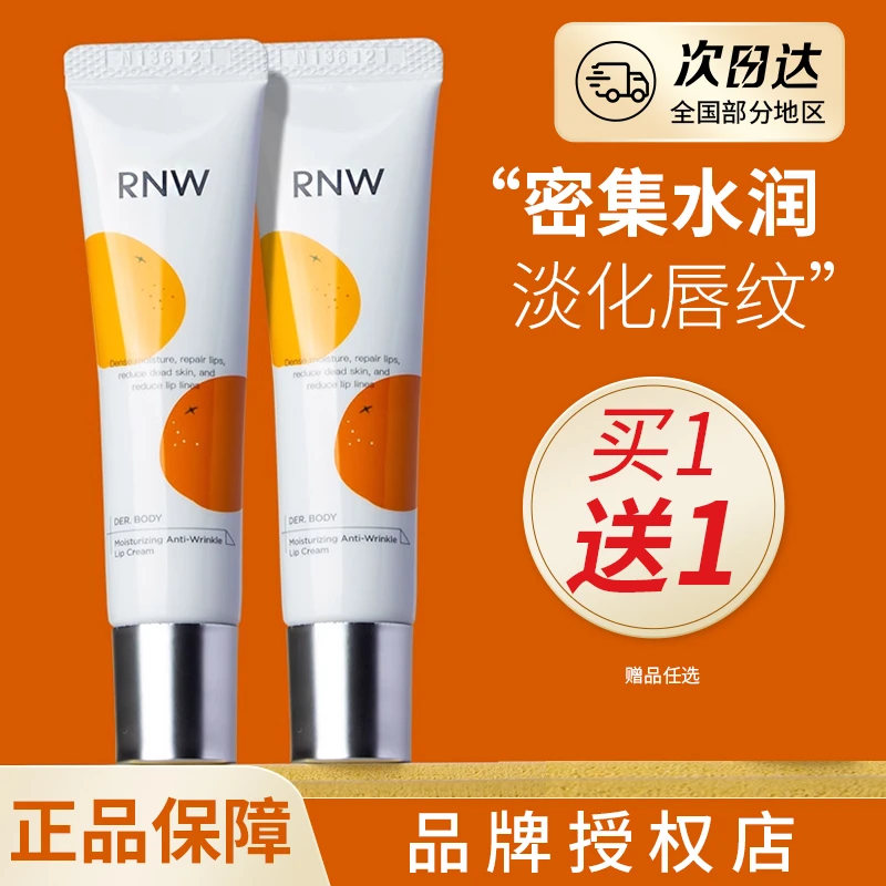 rnw唇霜 润唇膏去死皮淡化唇纹唇部精华去角质保湿抗皱去角质学生