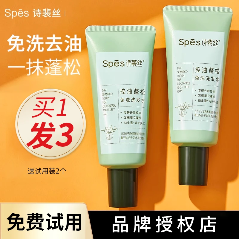 【送试用】Spes免洗洗发水诗裴丝控油蓬松保湿清洁干发凝露便携50ml