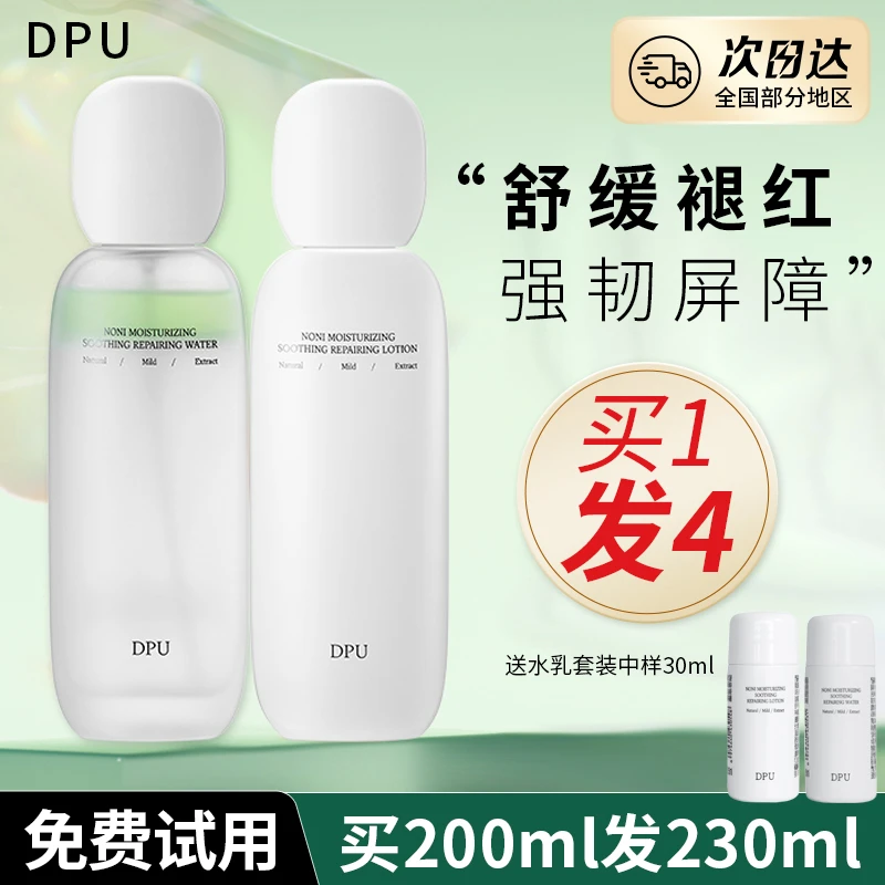 【正品授权】DPU水乳套装 诺丽果水乳深层补水保湿舒缓护肤净透滋润