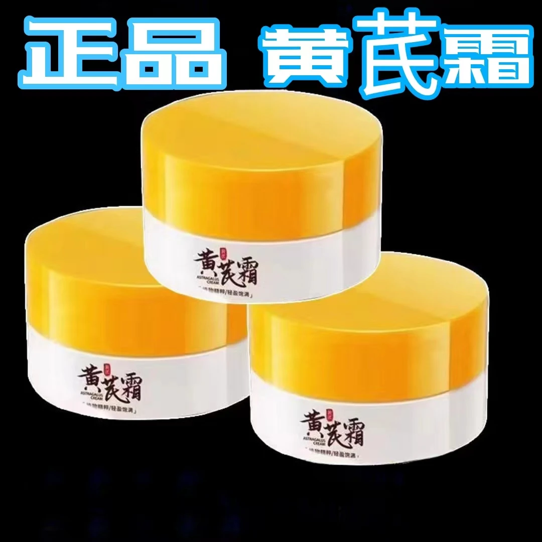 老牌国货~黄芪霜改善暗沉暗黄补水保湿护肤品面霜男女学生通用