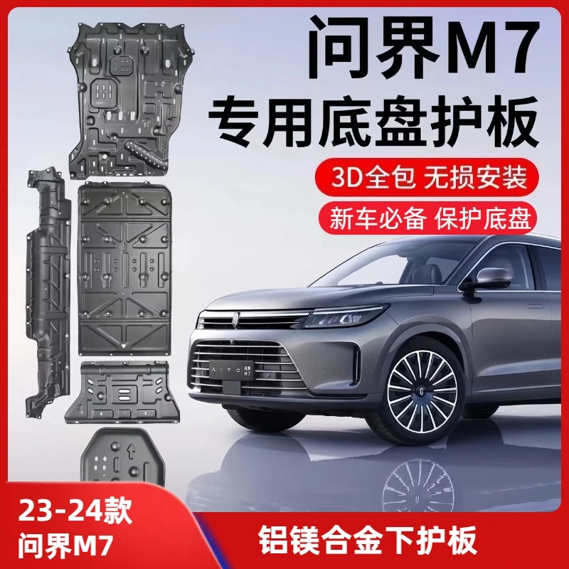 问界M7 底盘护板专车专用底盘装甲下护板电池电机发动机保护板