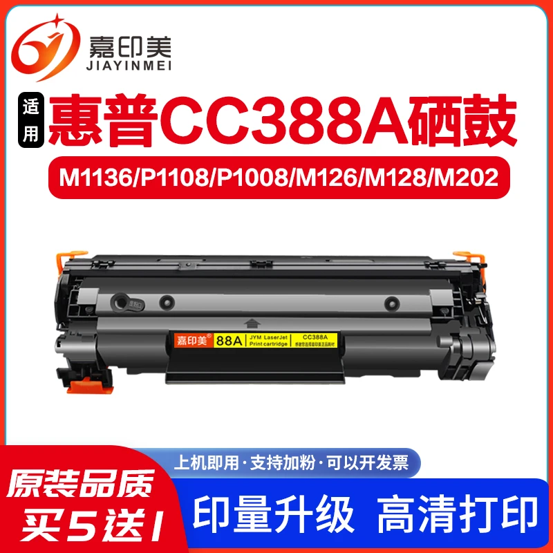 适用惠普CC388A硒鼓M1136mfp打印机墨盒晒鼓易加粉HP88a墨盒碳粉