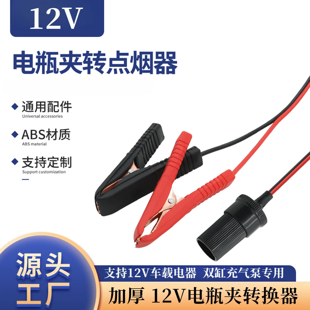 加厚电瓶夹车充母座车充点烟器汽车充电器12V电瓶夹转换器