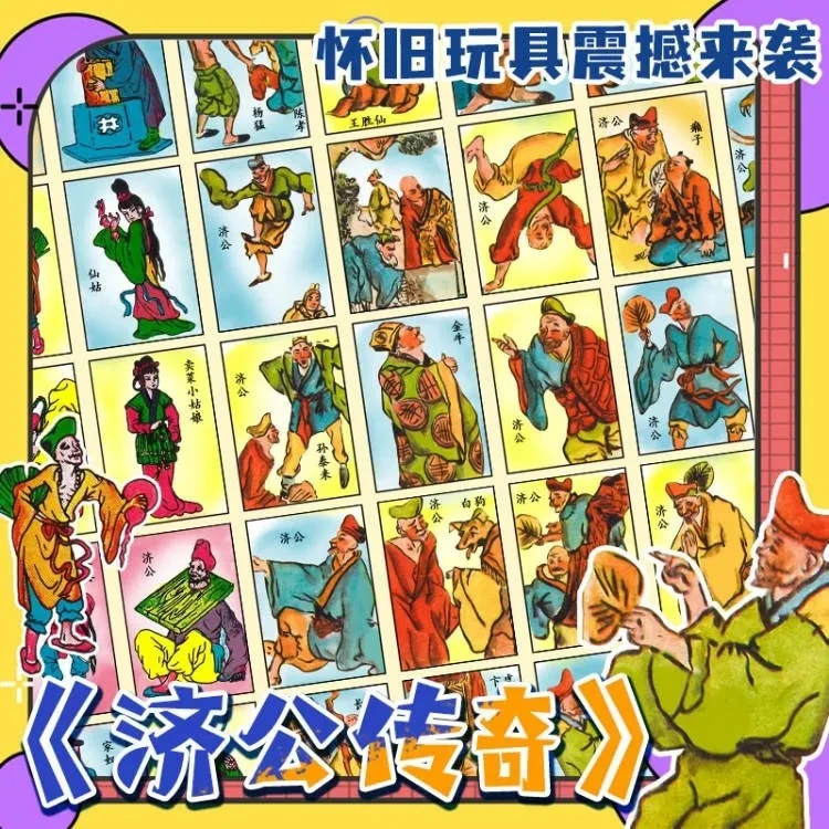 儿时经典儿童怀旧玩具洋画游戏纸牌活佛济公拍洋片公仔纸斗兽棋