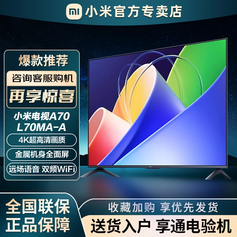 小米电视A70英寸全面屏4K超清大内存2+32G智能远场语音平板电视机
