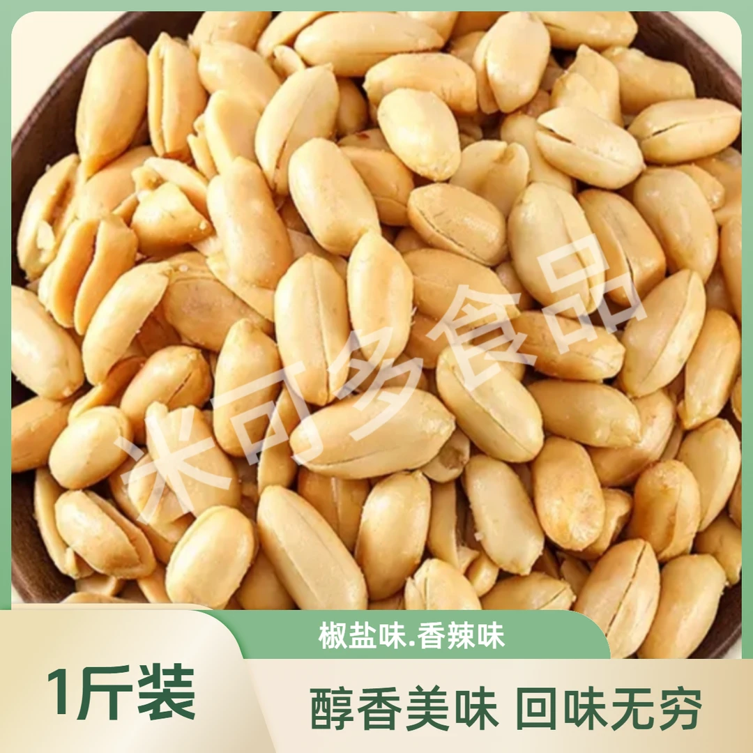 【1斤装】米可多椒盐味麻辣花生米精选酥脆营养休闲下酒菜酥香美味