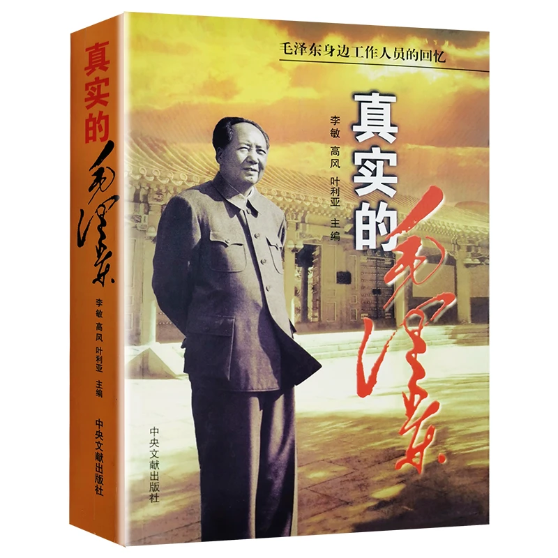 真实的毛泽东 毛泽东身边工作人员的回忆 毛泽东纪事实录名人传