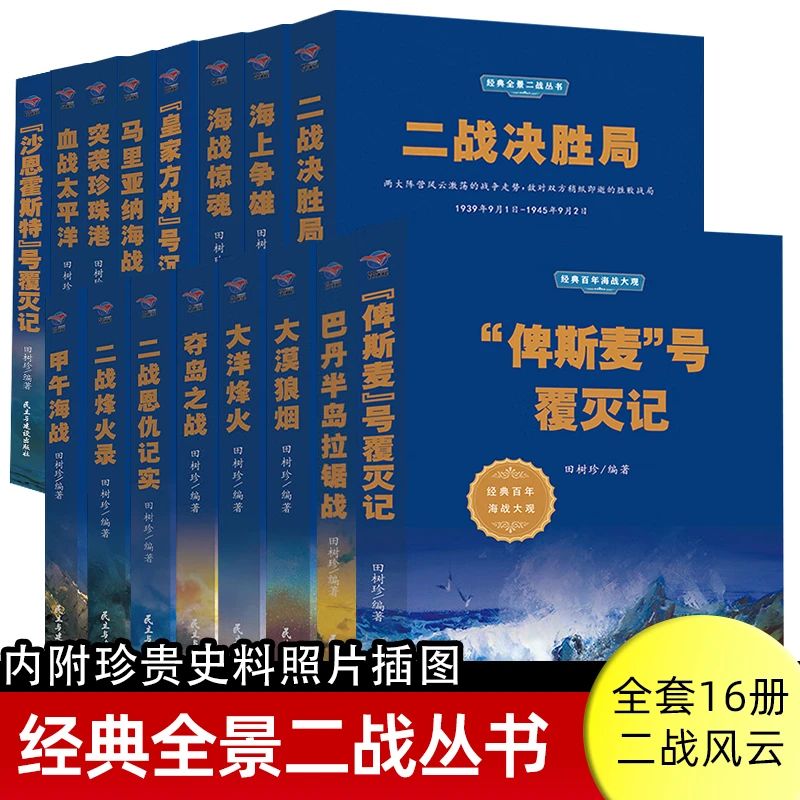 二战史全集图文版经典百年海战大观“俾斯麦”号覆灭记二战决胜局