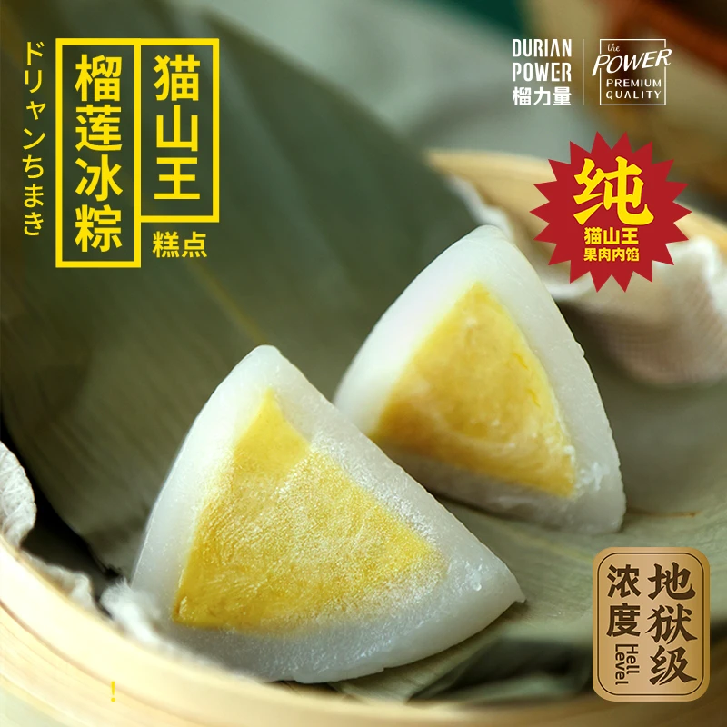 榴力量猫山王榴莲冰粽冰皮开袋即食榴莲肉粽甜粽水晶粽子糕点礼品