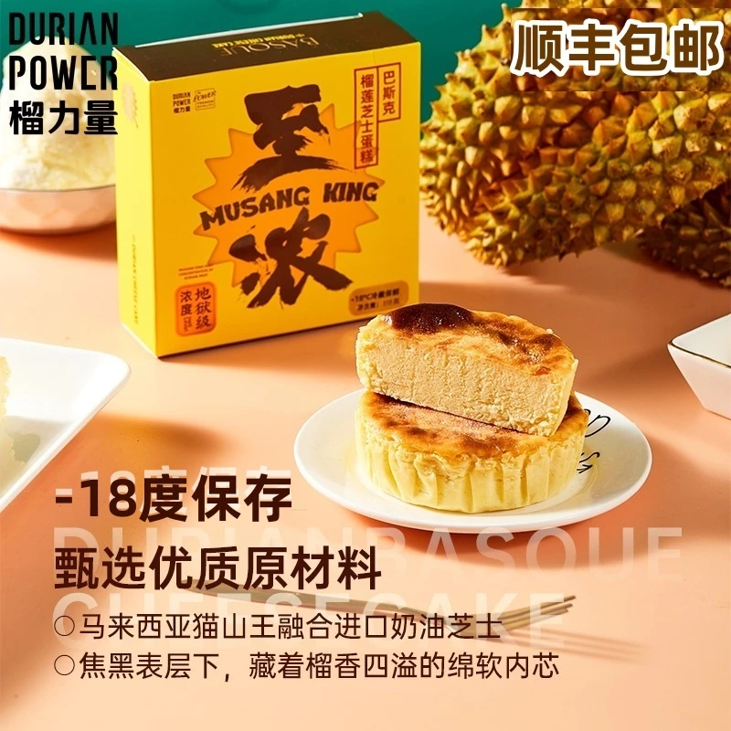 DURIAN POWER/榴力量 榴莲巴斯克芝士蛋糕奶酪下午茶零食点心甜品