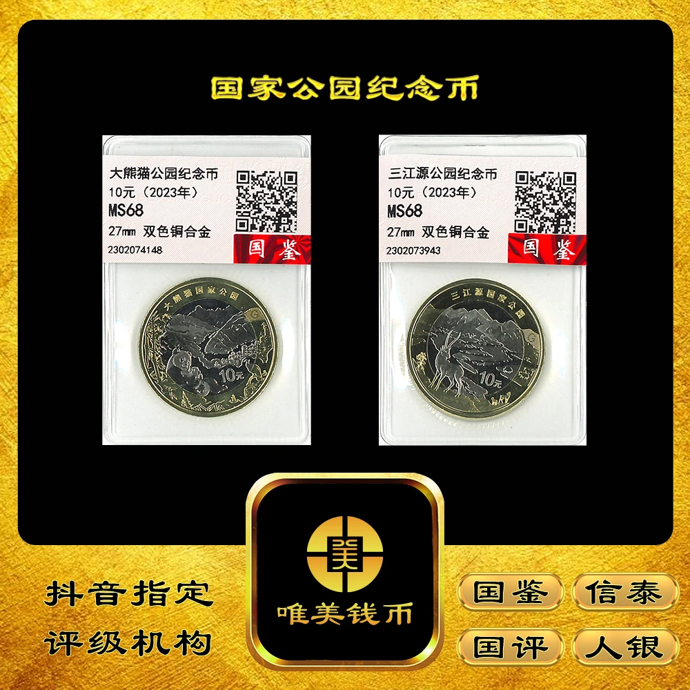 法定货币【唯美钱币】三江源国家公园纪念币 大熊猫国家公园纪念币