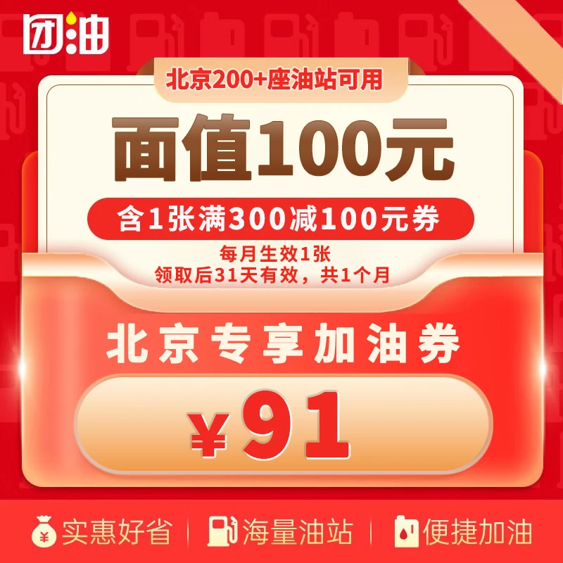 【北京-专享】团油满300-100元加油券1张 团油加油券 有效期31天