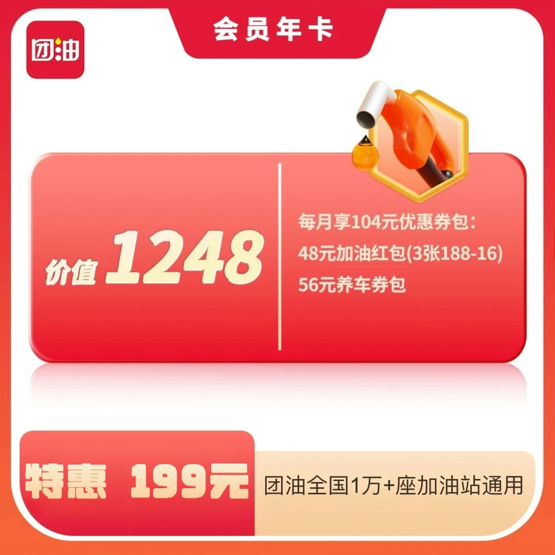 【会员年卡】36张188-16元 全国2.5万站通用  赠送672元 养车券包