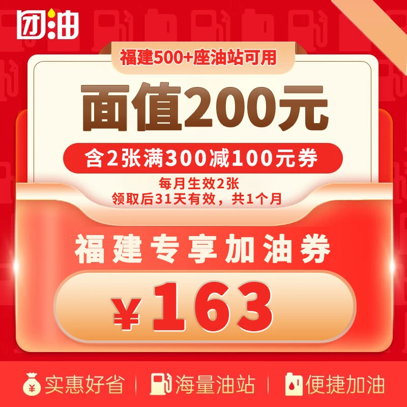 【福建-专享】团油满300-100元加油券2张 团油加油券 有效期31天