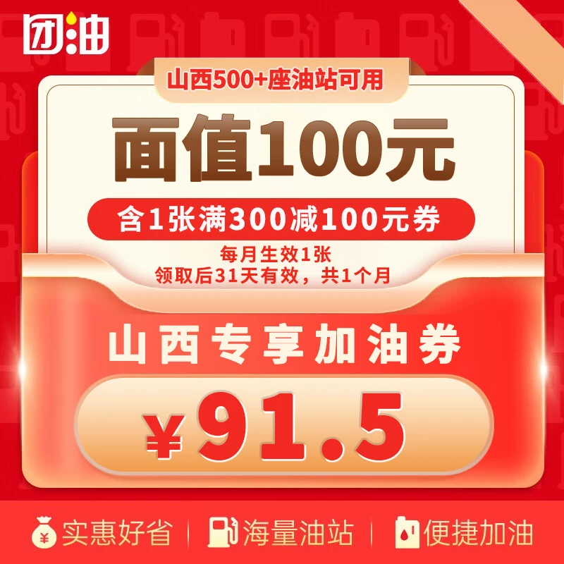 【山西-专享】团油满300-100元加油券1张 团油加油券 有效期31天